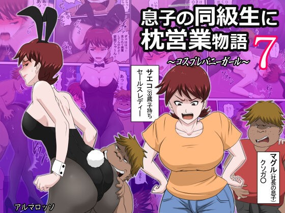 Musuko no Doukyuusei ni Makura Eigyou Monogatari 7 ~Cosplay Bunny Girl~ page 1 full