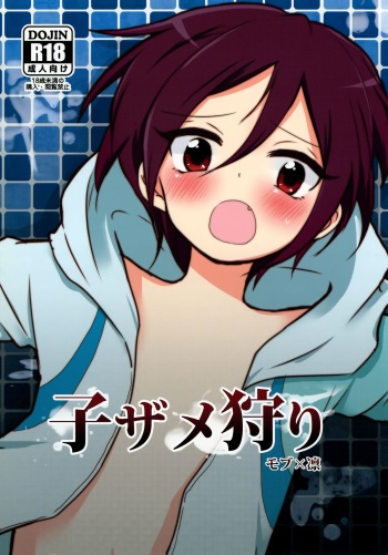 (SUPER19) [DryR (Urakuso)] Ko Zame Kari (Free!) cover
