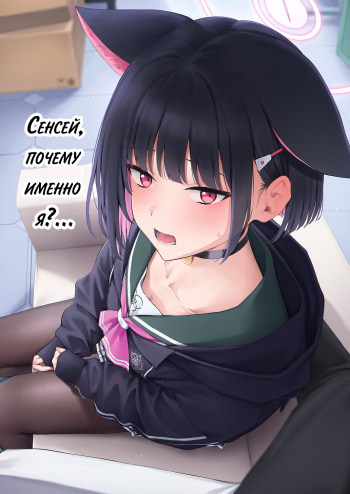 (C103) [Titano-makhia (Mikaduchi)] Sensei, Doushite Watashi nano...? | Сенсей, почему именно я?... (Blue Archive) [Russian] [Telegram_COHQTG] cover