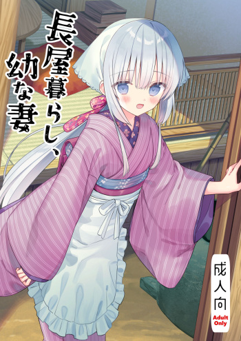 [sakurawhite (Yuuki Rika)] Nagayagurashi, Osana Tsuma  [Digital] cover