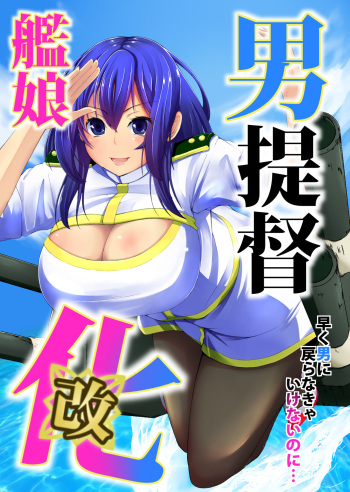 [Push Pop + (Aikawa Monako, Mugen no Sudadokei)] Otoko Teitoku Kanmusume-ka Kai (Kantai Collection -KanColle-) [Digital] cover