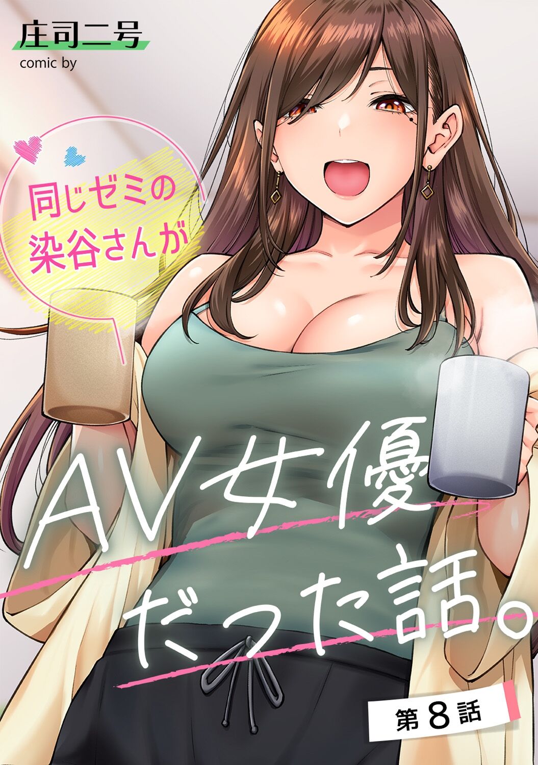 Onaji Semi no Someya-san ga AV Joyuu datta Hanashi. Ch. 8 page 1 full