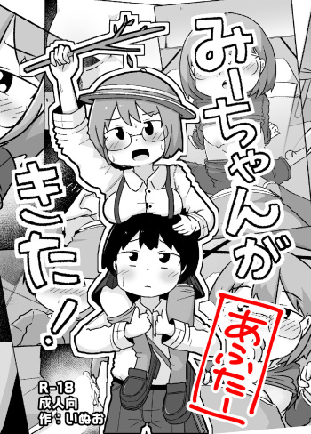 [Shiba Dog House (Inuon)] Mii-chan ga Kita! After cover