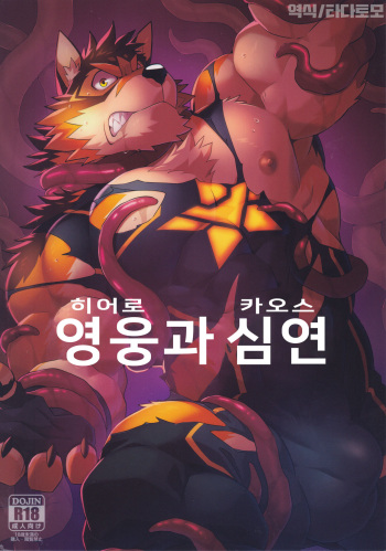 [Kemoket 15] [Wild Style (Takemoto Arashi)] Hero and the Abyss | 영웅과 심연 [Korean] cover