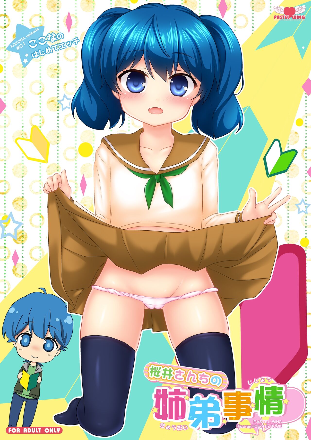 Sakurai-san-chi no Kyoudai Jijou 01 ~Kokona no Hajimete Ecchi~ | Sakurai Sibling Circumstances 01 ~Kokona's First Time~ page 1 full