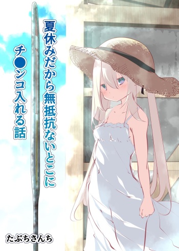 [Tabuchi-san Chi (Tabuchi)] Natsuyasumi dakara Muteikou na Itoko ni Chinko Ireru Hanashi | Summer Vacation ~And Thus I Penetrated My Compliant Cousin~ [English] [Nekonoiropy] cover