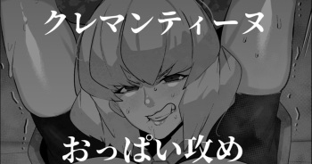 [Mr.way] クレマンティーヌのおっぱいをいじる話 (オーバーロード) cover