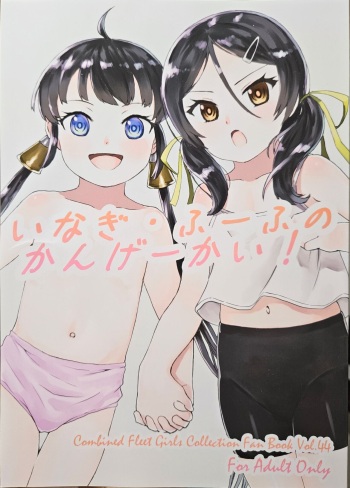 [LUNATIC PROPHET (有村悠)] いなぎ・ふーふのかんげーかい! (艦隊これくしょん -艦これ-) cover