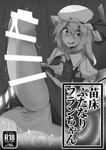 [ENDROOOLL (Shopon)] Naedoko Futanari Flan-chan (Touhou Project) [Digital] cover