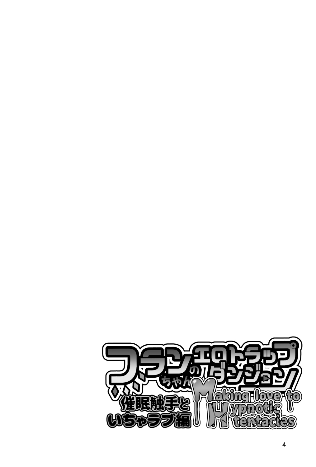 Fran-chan's Erotic Trap Dungeon: Making love to Hypnotic tentacles page 4 full