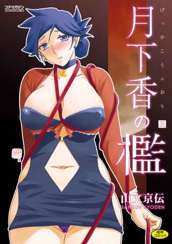 [Sanbun Kyoden] Gekkakou no Ori 3 [Digital] cover