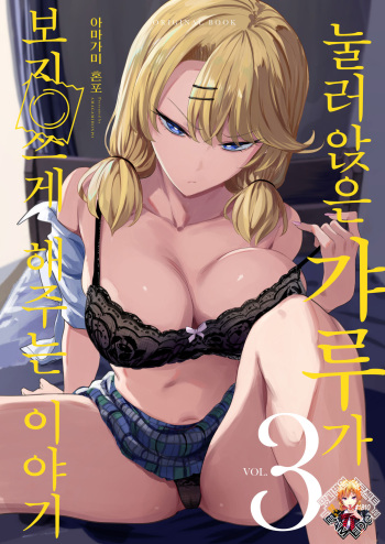 [Amagami Honpo (Manno)] Iribitari Gal ni Manko Tsukawasete Morau Hanashi 3 | 눌러앉은 갸루가 보지 쓰게 해주는 이야기3 [Korean] [Team Edge] [Digital] cover