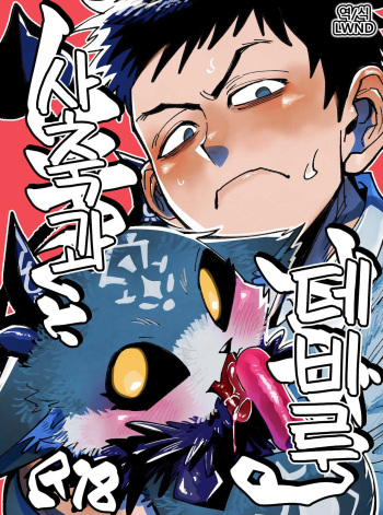 [Oretachi-dan (Tsugino B)] Shachiku to Devil (Debidebi debiru) [Korean] [Digital] [LWND] cover