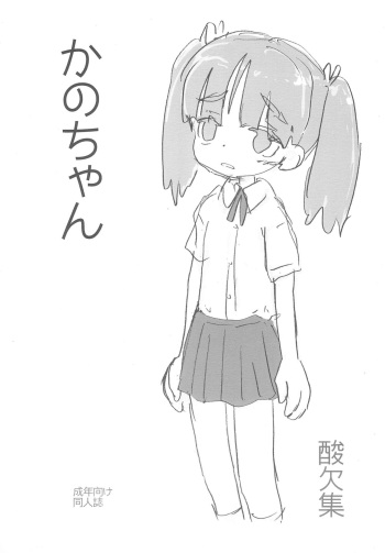 [Sanketsushuu (Sanzui)] Kano-chan cover