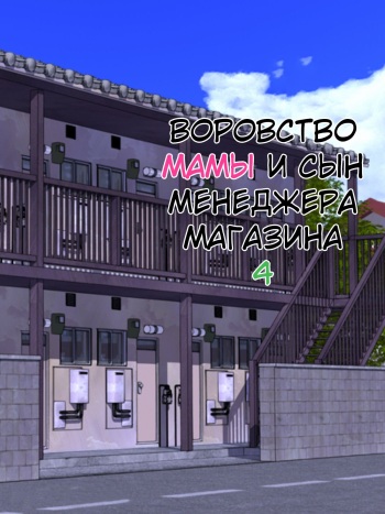 Manbiki Mama to Tencho no Musuko №4 (Shoplifting Mom and Store Manager's Son) / Воровство мамы и сын менеджера магазина [Russian] [KOMIX] cover