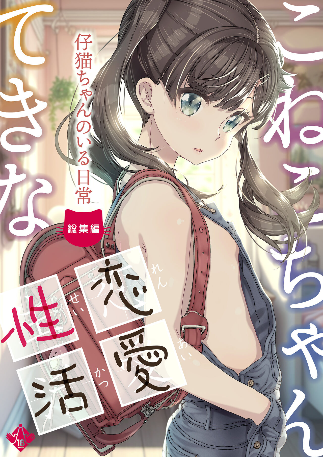 Koneko-chante kina renai-sei katsu page 1 full