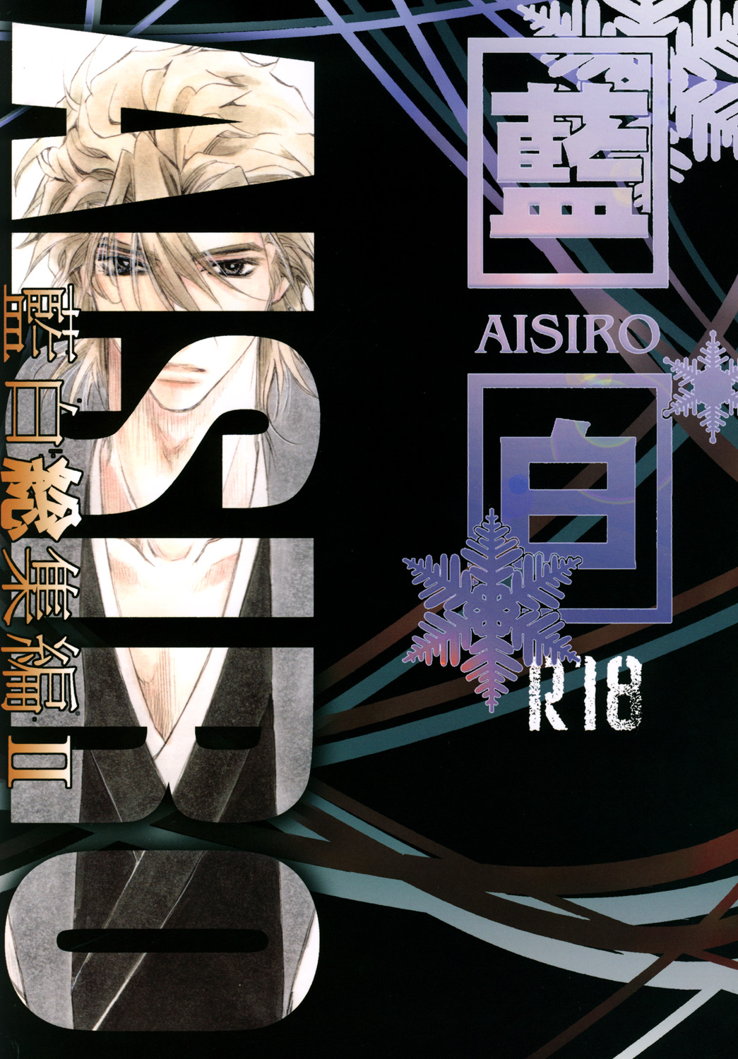 AISIRO Soushuuhen II ~Like a spiral getting twisted up~ page 1 full