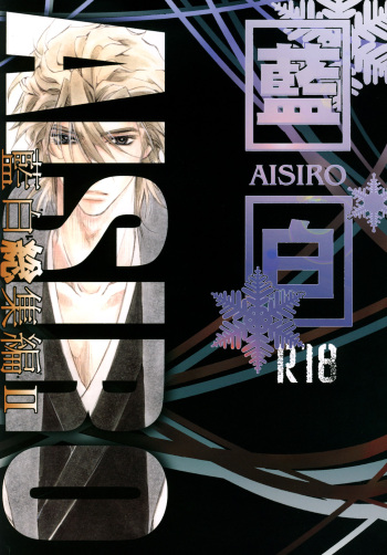 [EVE-SYA (Tanaka Rin)] AISIRO Soushuuhen II ~Like a spiral getting twisted up~ (Bleach) [Digital] cover