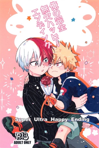 (Douyara Deban no Youda! 36)  [statice (Aloha)] Ore no Kanzen Muketsu Happy Ending - Super Ultra Happy Ending  (Boku no Hero Academia) cover