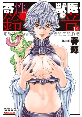 [Haruki] Kisei Juui Suzune - THE Parasite Doctor SUZUNE 14 [English] [MTL] cover