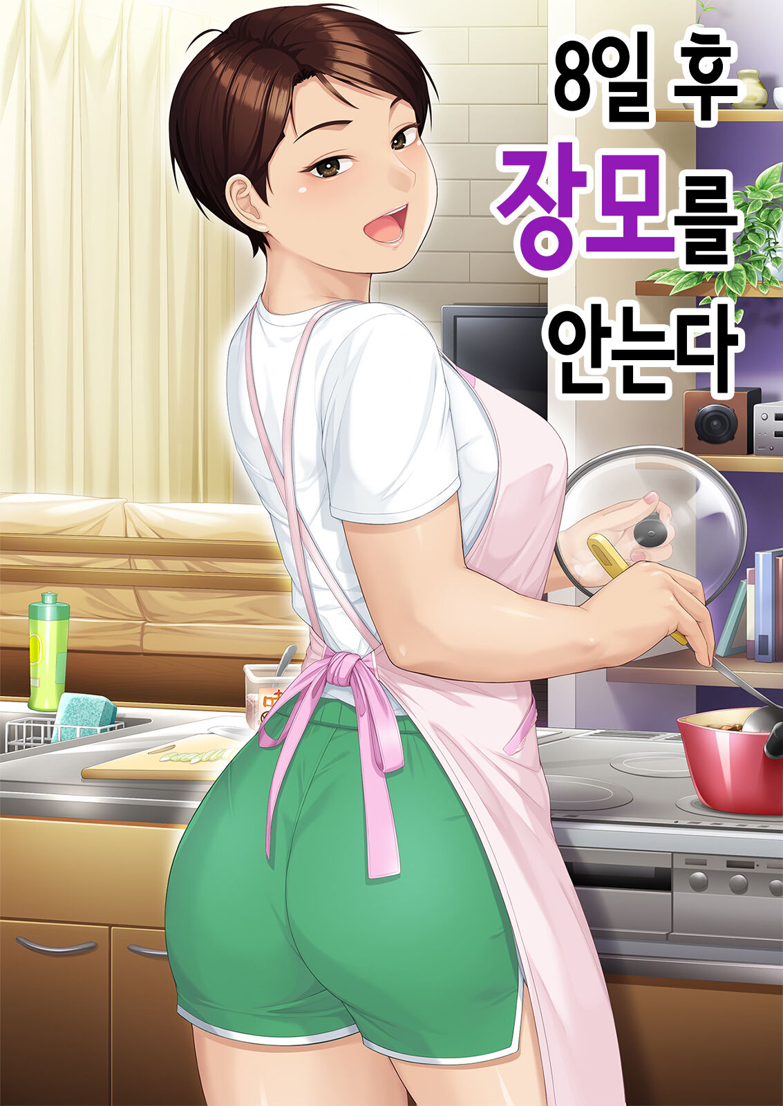 8일 후 장모를 안는다 page 1 full