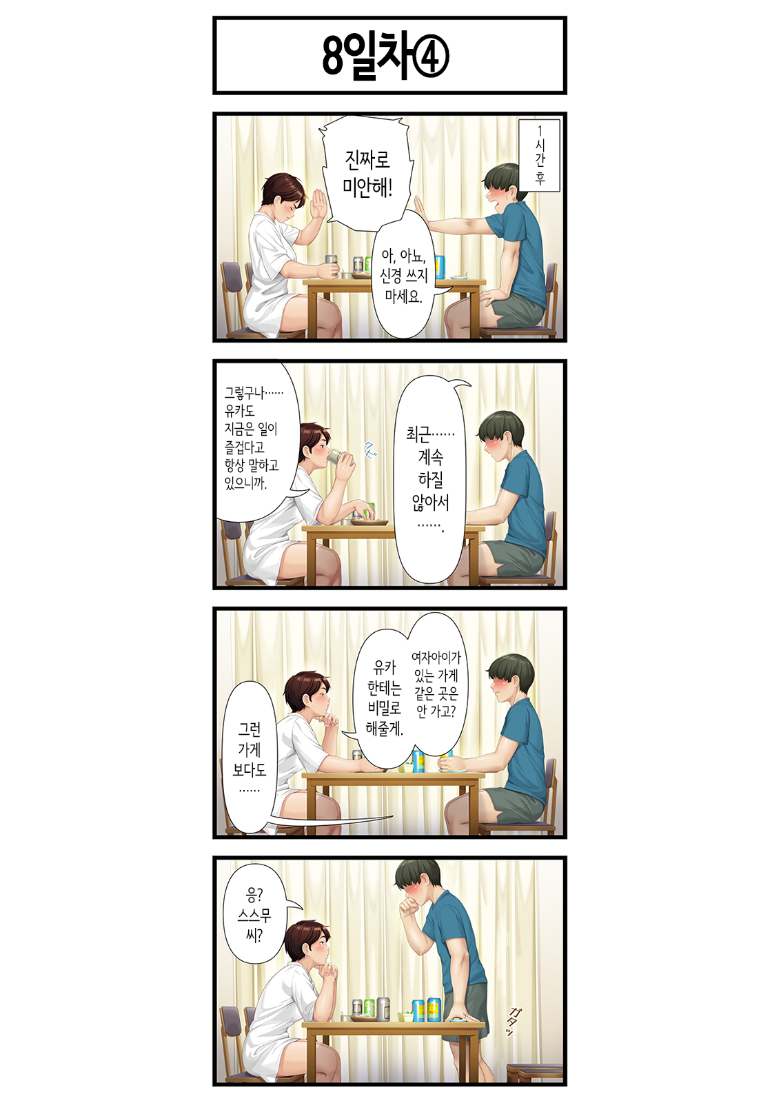 8일 후 장모를 안는다 page 8 full