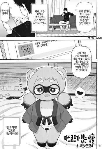 (C103) [Mayoineko (Leonardo 16sei)] マスコットのいる性活 (Kemokko Lovers 12) [Korean] [LWND] cover