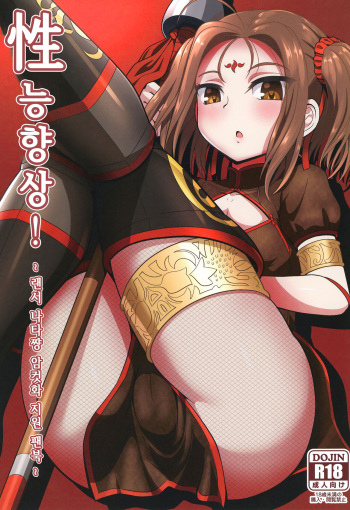 [Nyala Ponga (Sekai Saisoku no Panda)] Seinou Koujou! | 성능 향상! (Fate/Grand Order) [Korean] [Digital] cover
