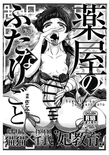 (Futaket 32) [Sakomicho (qzna)] Kusuriya no Futanari-goto (Kusuriya no Hitorigoto) cover