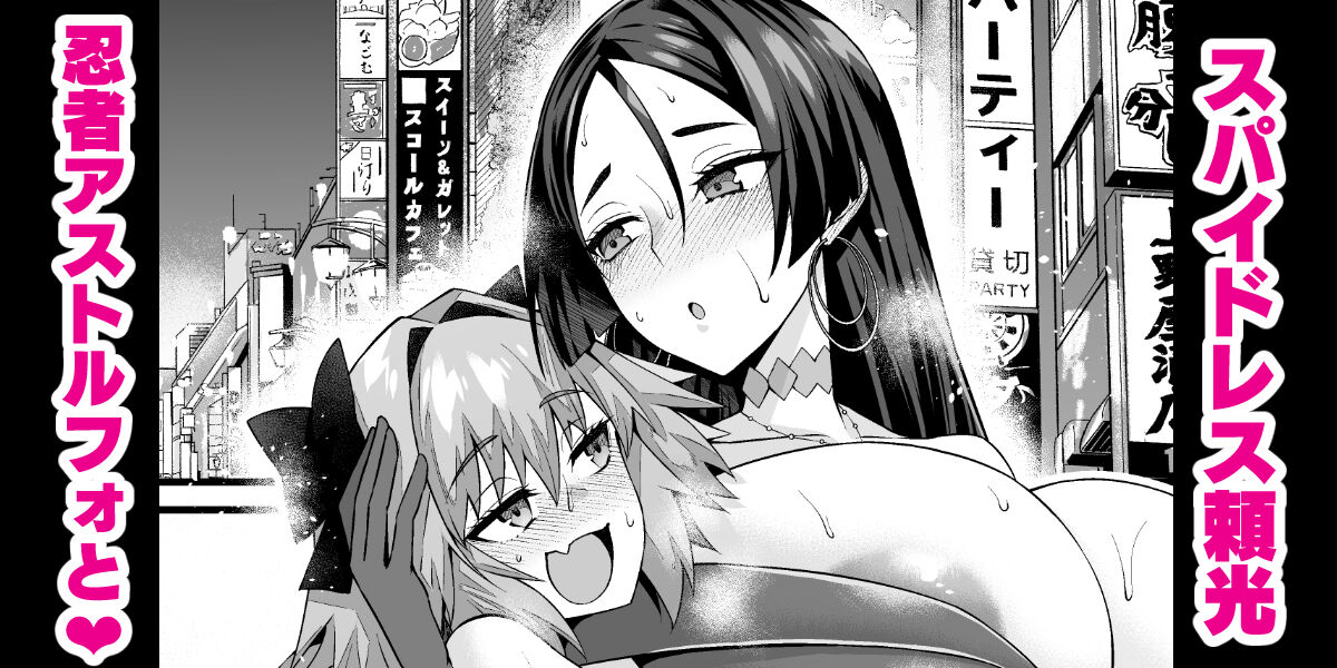 Supai Yorimitsu, ninja asutorufo to…❤ page 1 full