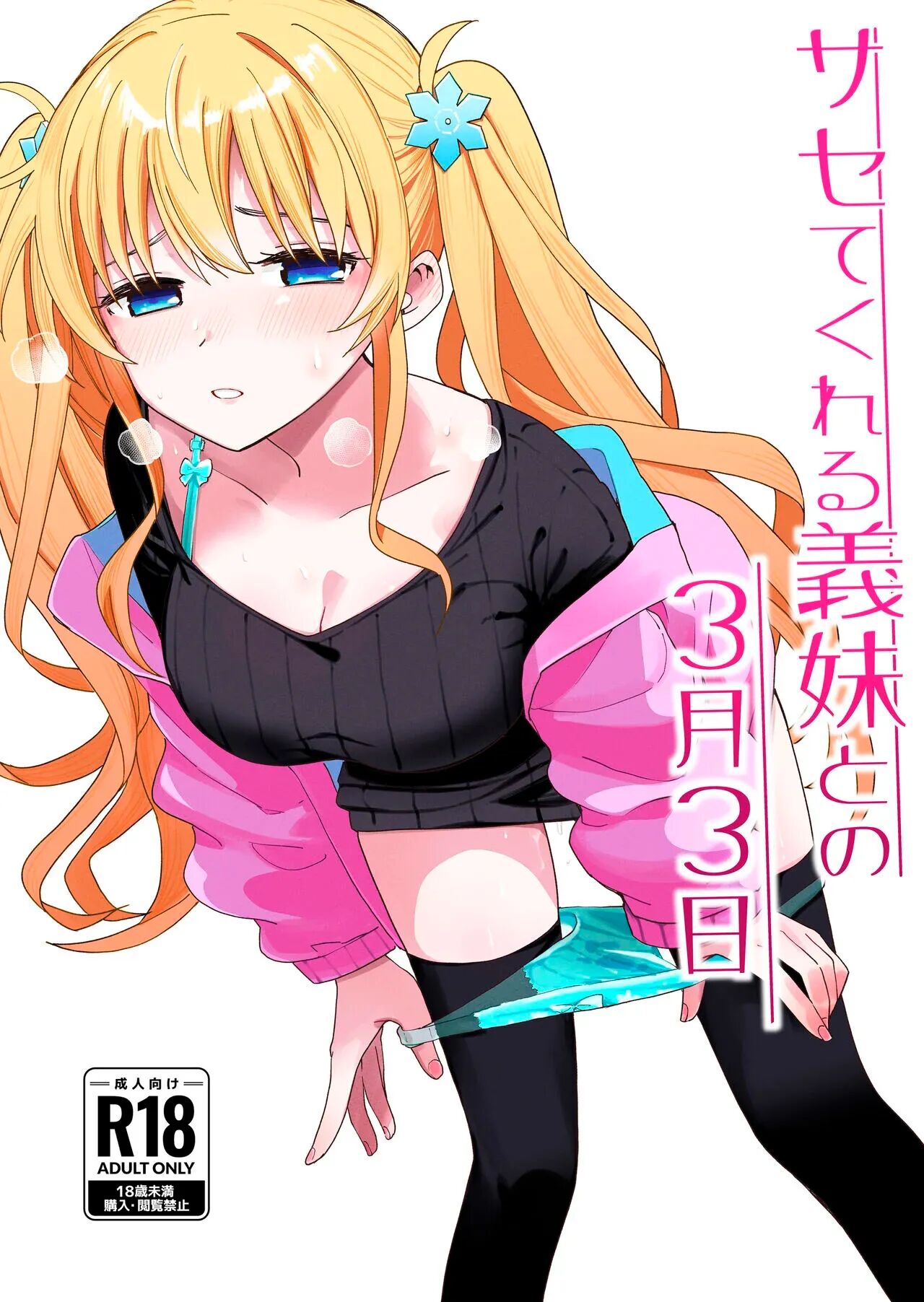 Sasete kureru Gimai to no 3-gatsu 3-ka page 1 full