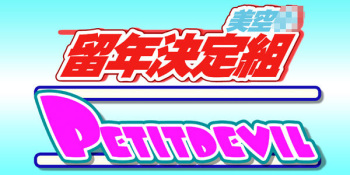 [RPG Company 2] PETIT DEVIL CD (Ojamajo Doremi) cover
