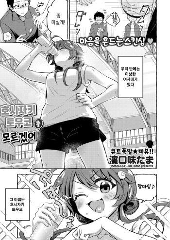 [hamaguchi mitama] hoshizaki touko ga wakaranai | 호시자키 토우코를 모르겠어 (Comic Kaien VOL.12)  [Korean] [Digital] cover