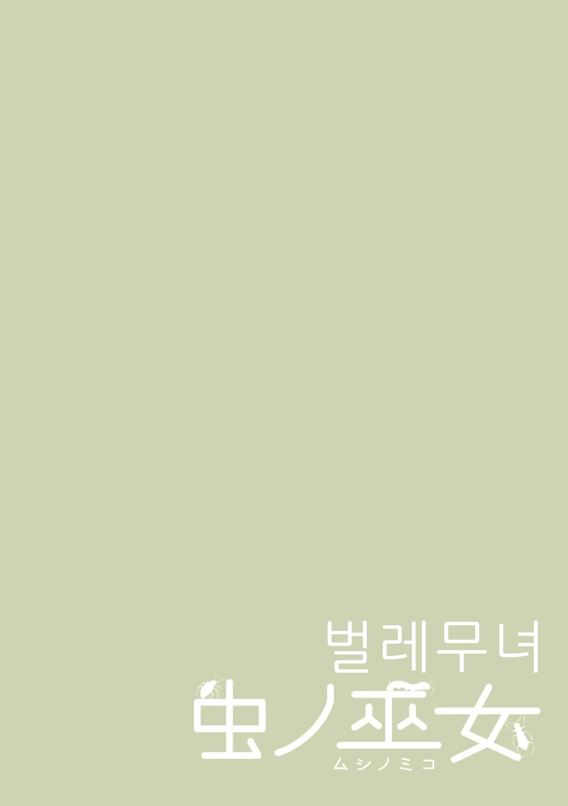 Insect Shrine Maiden Ch.1 | 벌레무녀 제1화 page 2 full