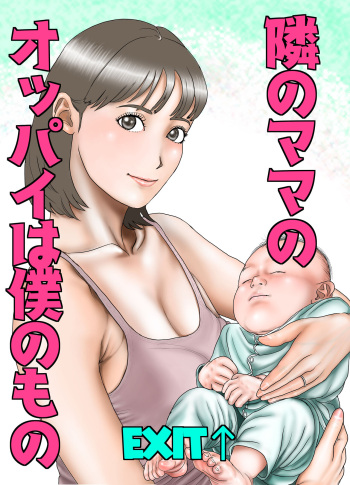 [EXIT↑] 隣のママのオッパイは僕のもの cover
