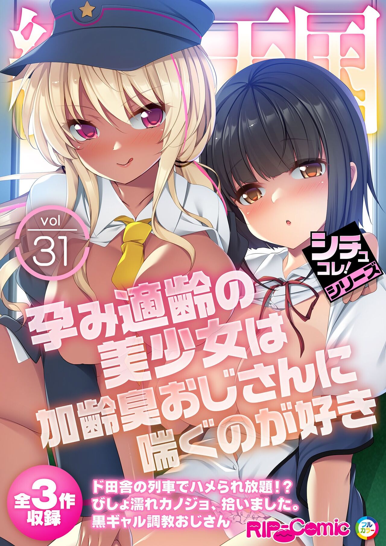 絶頂天国vol31 ～孕み適齢の美少女は加齢臭おじさんに喘ぐのが好き～【シチュコレ！シリーズ】 page 1 full