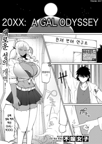[Fujoujoshi] 20XX: A GAL ODYSSEY (COMIC Shingeki 2024-11) [Korean] [Digital] cover