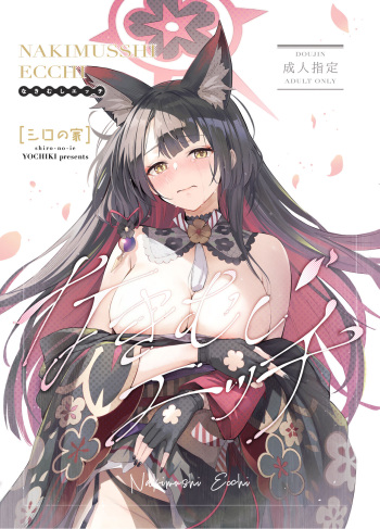 (C104) [Shiro no Ie (Yochiki)] Nakimushi Ecchi (Blue Archive) cover