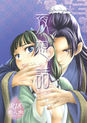 [Charanoya, Mizuaka Clean Shoukai(Chara, Minase Akari)] Yè xiǎng huà(Kusuriya no Hitorigoto) cover