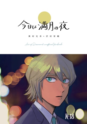[Below (Ajimasa)] Kyou wa mangetsu no yoru (Ace of Diamond) [Digital] cover