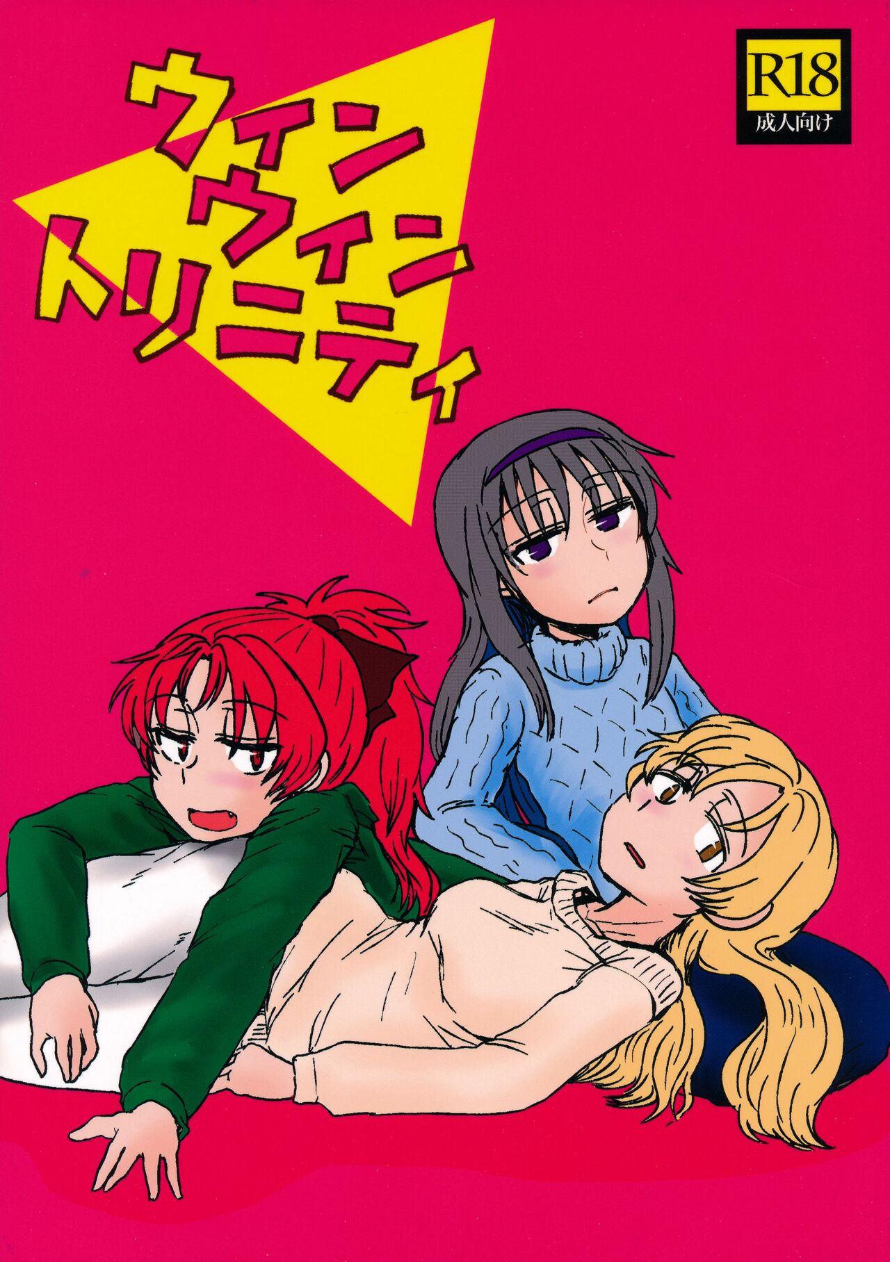 ウィンウィントリニティ page 1 full