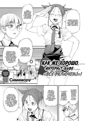 [Shimimaru] NeCafe wa Nandemo Muryou de Ureshii | Как же хорошо, что есть интернет-кафе с тарифом "Всё включено"! (COMIC HOTMILK 2024-10) [Russian] [Digital] cover
