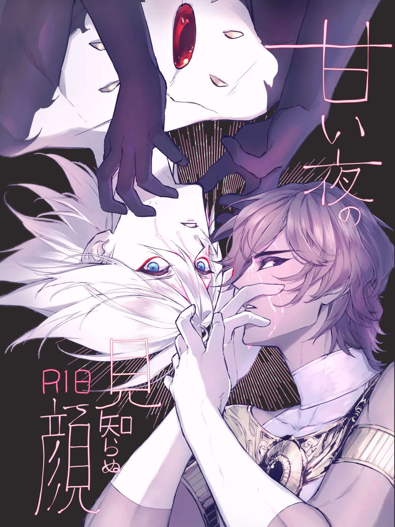 Amai yoru no mishiranu kao page 1 full