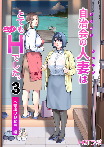 [HGT Labo (Tsusauto)] Jichikai no Hitozuma wa Totemo H deshita 3 Hitozuma-tachi no Oshokuji Hen [French] [Anatoh] cover