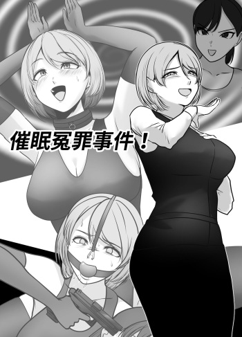 催眠冤罪事件！（22ｐ） cover