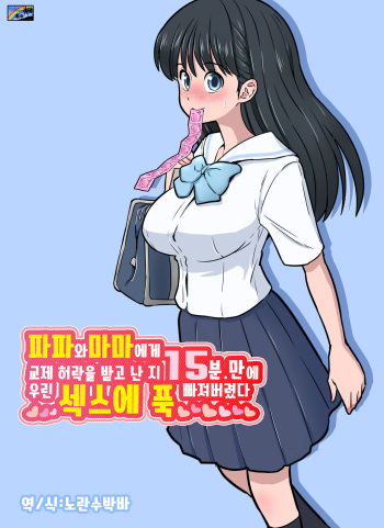 [DOZA Village (Dozamura)] Papa to Mama Kara Kousai no Kyoka o Moratta 15-fun-go ni Watashi-tachi Hame Kuruimashita | 파파와 마마에게 교제 허락을 받고 난 지 15분 만에 우린 섹스에 푹 빠져버렸다 [Korean] cover