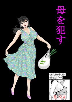 Yasashii Kaa-san ni Tsukekonde Nakadashi Rape Takuran | 상냥한 엄마를 이용해 질내사정 강간 탁란