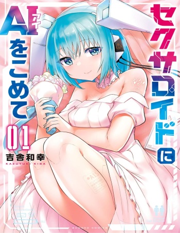 [吉舎和幸] セクサロイドにAIをこめて 1 cover