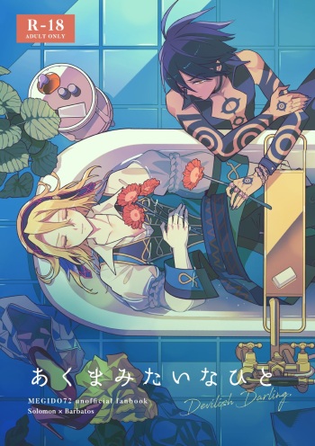 [azame (Heri)] Akuma mitaina hito - Devilish Darling (Megido 72) [Digital] cover