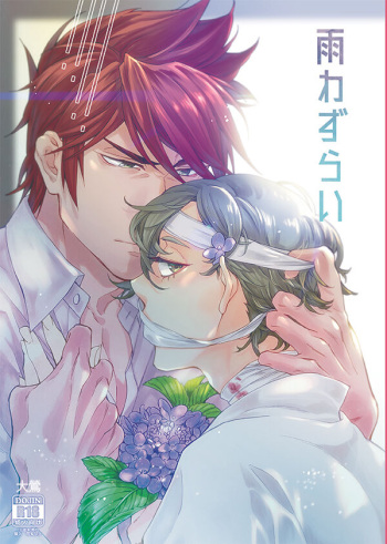 [Waratte gerokacchin (Yahata Bakabon)] Ame wazurai (Touken Ranbu) [Digital] cover